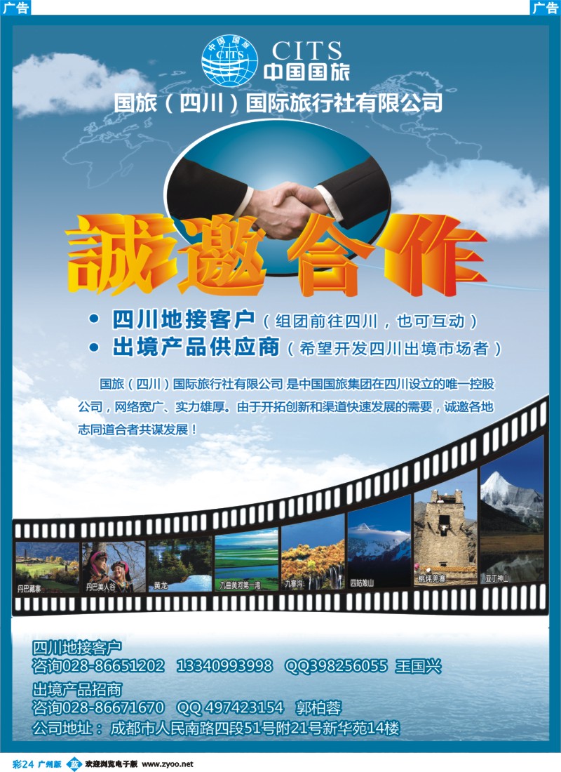 彩b024 彩色 国旅（四川）国际旅行社有限公司-地接合作、诚邀加盟
