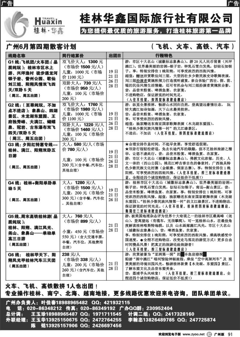 r091 桂林华鑫国际旅行社有限公司