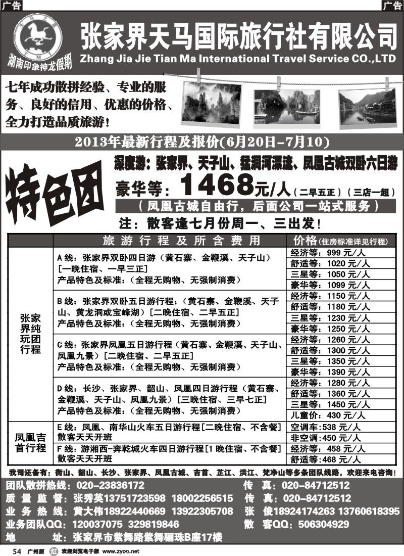r054 张家界天马国际旅行社有限公司