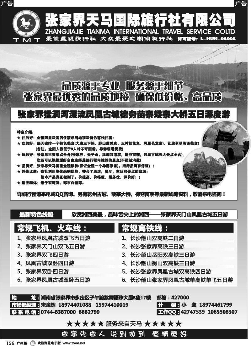 r156  张家界天马国旅-宋余辉