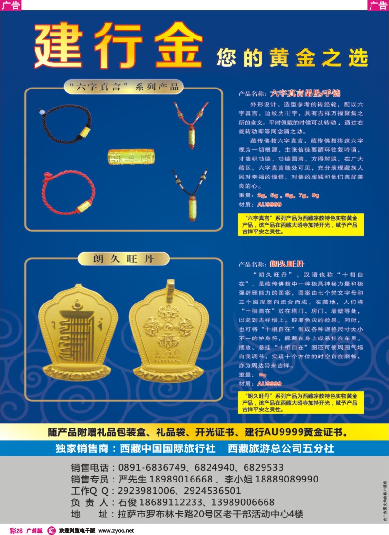 彩r028  ★开光的黄金饰品★西藏旅游总公司五分社