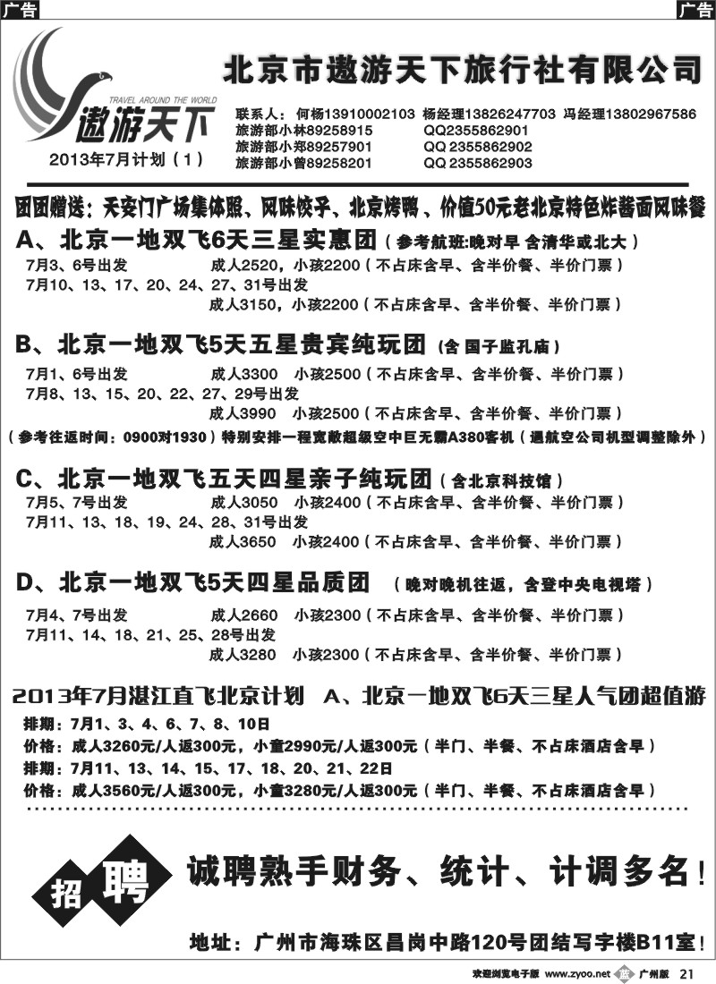 b021 北京市遨游天下旅行社有限公司