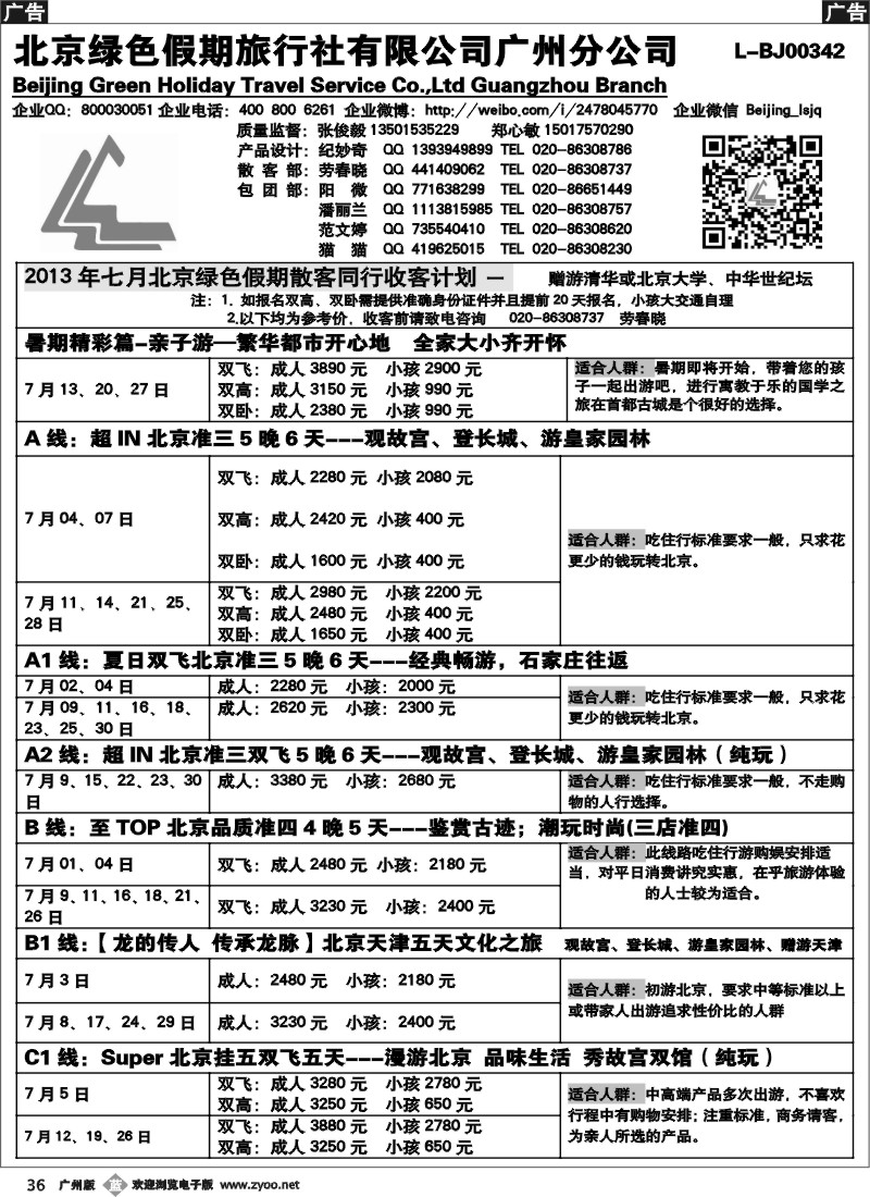 b036 北京绿色假期旅行社