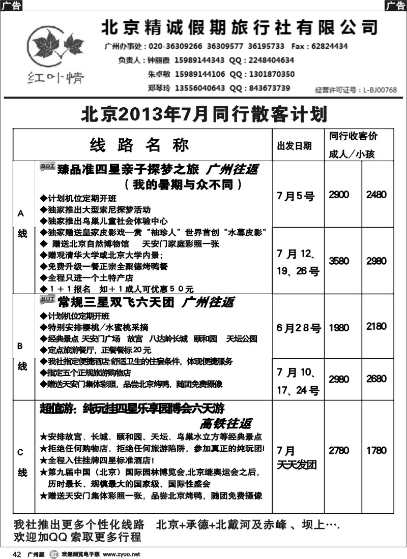 r042 北京精诚假期７月同行散客计划