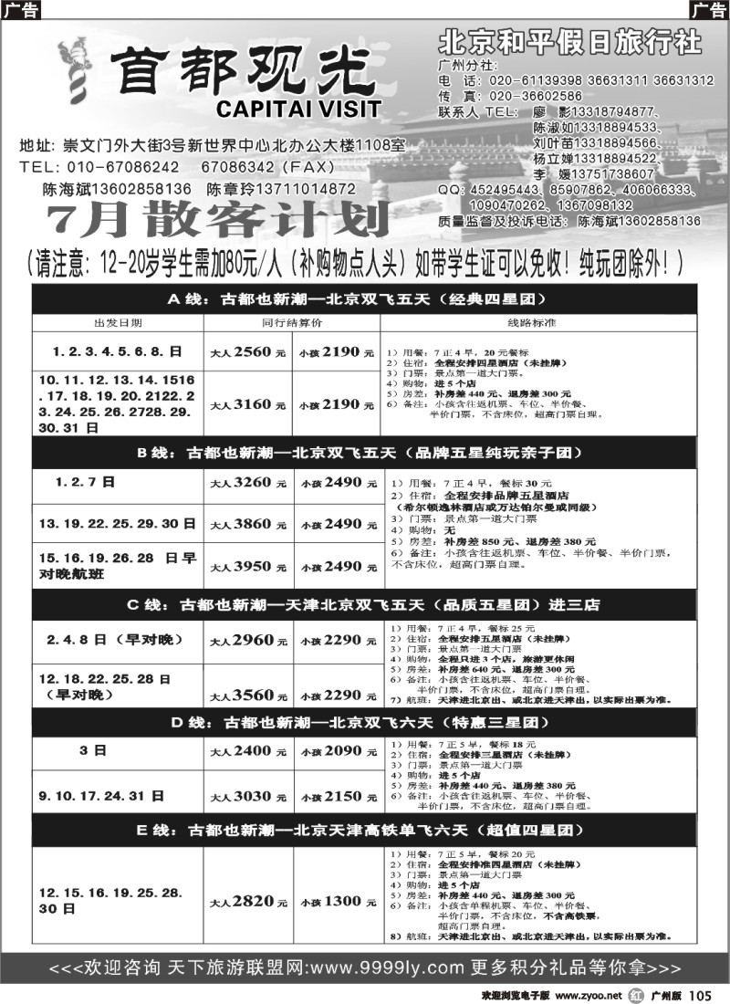 r105 北京和平假日旅行社（首都观光）