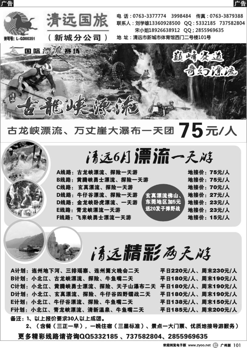 r101 清远国旅新城分公司－专业地接（刘学雄）