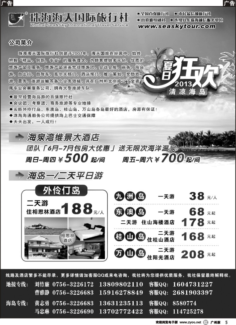r005 清凉海岛季-6月等你来（珠海海天国际旅行社）