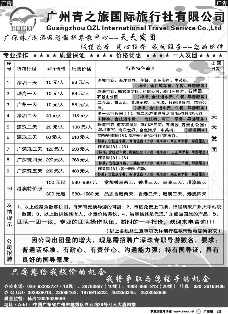 r023 鹏朋假期—广深珠专线