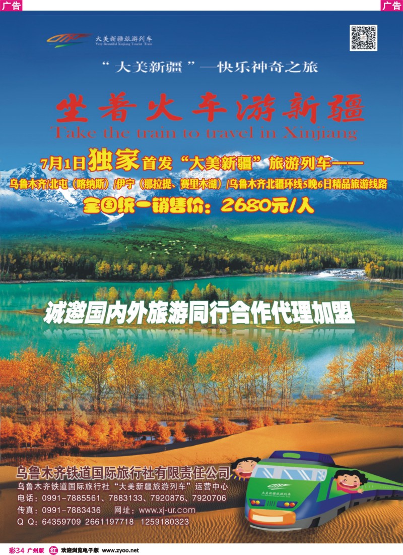彩r034 快乐神奇之旅——坐着火车游新疆