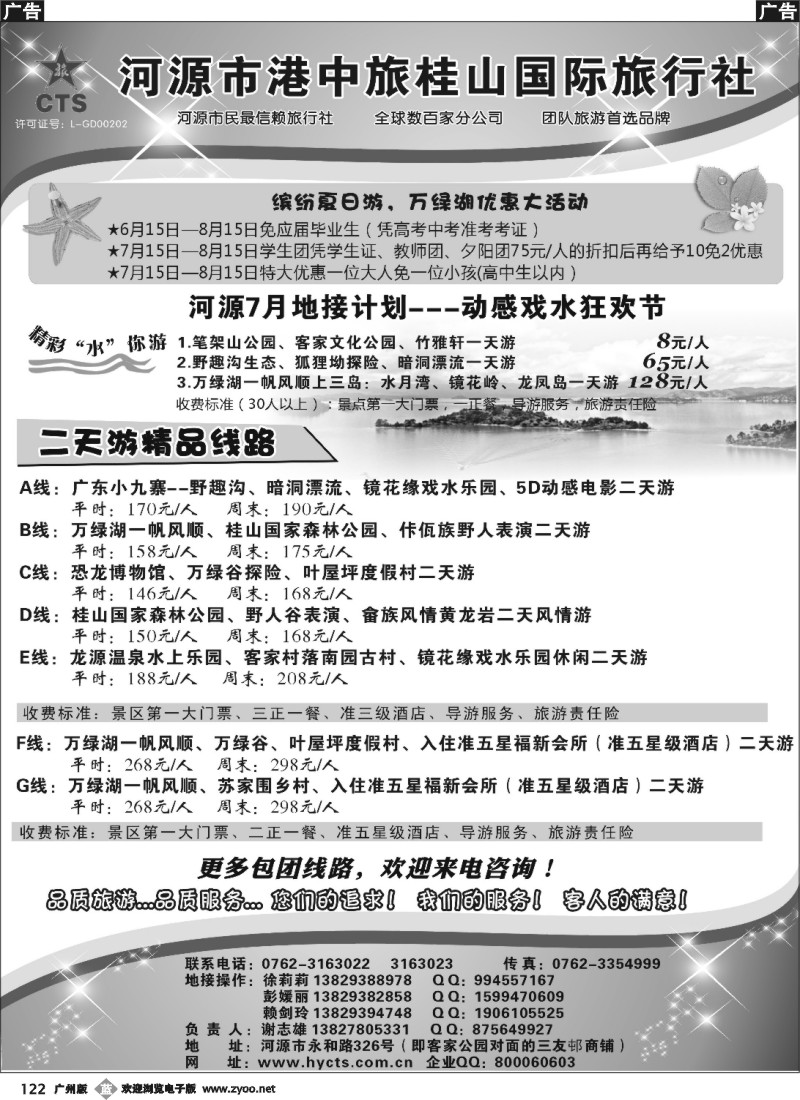 b122 河源港中旅桂山旅行社