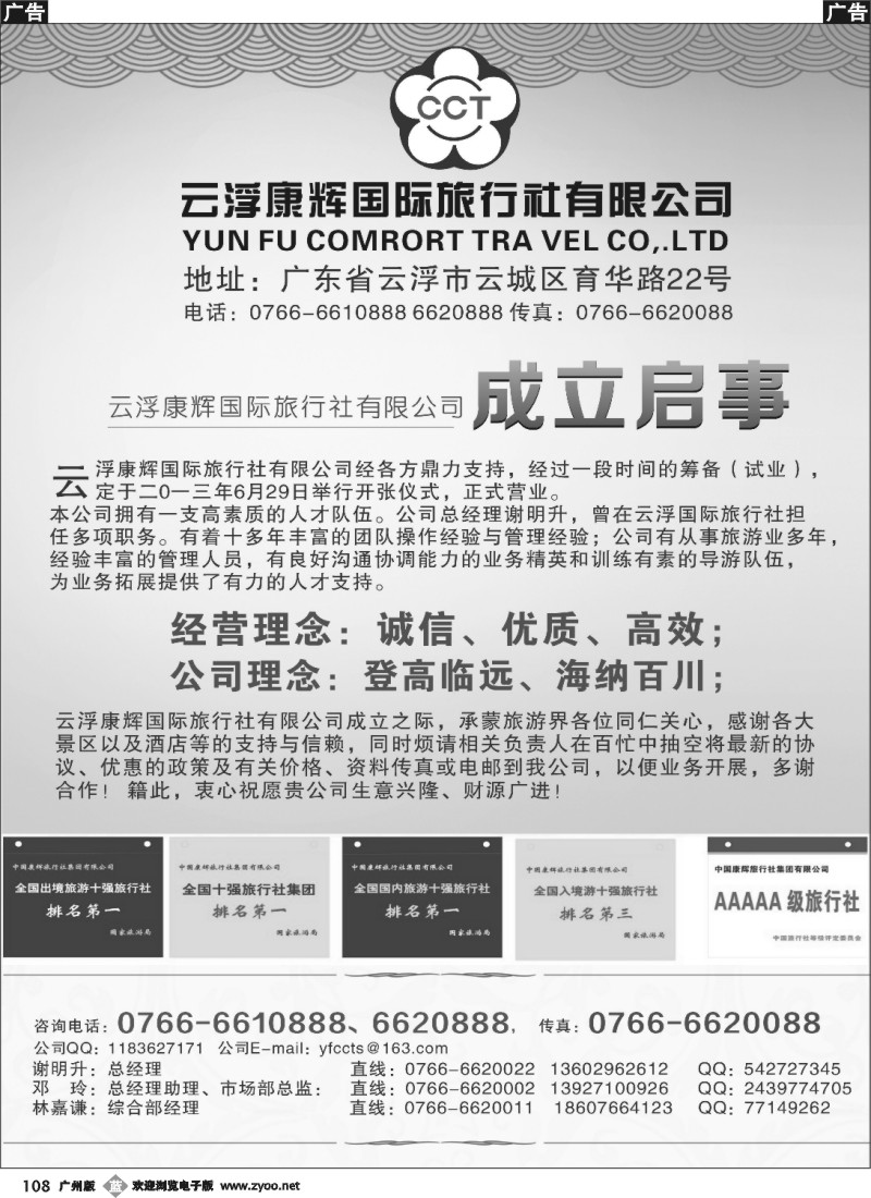 b108 云浮康辉国际旅行社有限公司——成立启事（登高临远、海纳百川）
