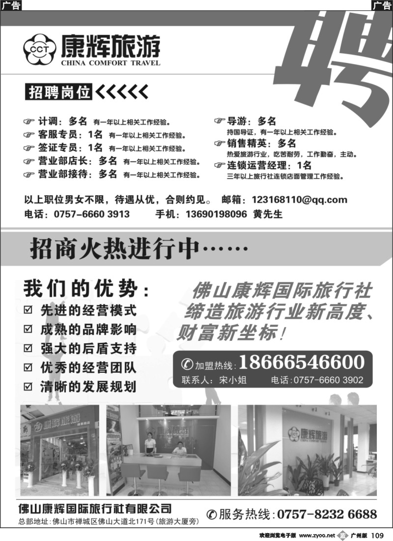 b109 佛山康辉国际旅行社——招贤纳士，诚邀加盟