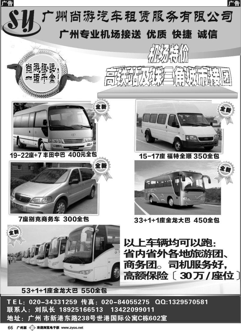 b066 尚游车队—广州商务旅游专业机场接送7-22座+7