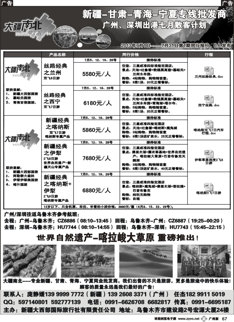 b067 大疆南北-新疆大西部国旅5月散客计划