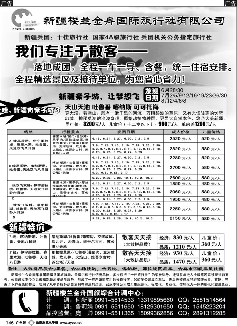 b146 我们专注于散客·新疆楼兰金舟国际旅行社