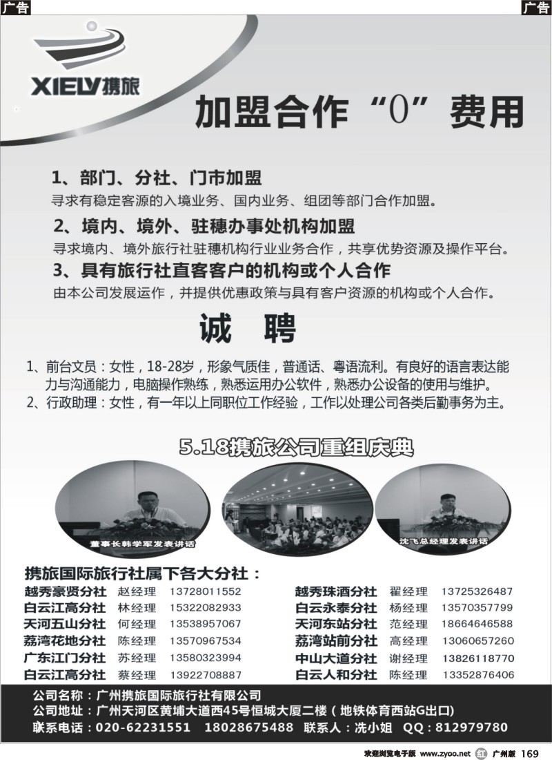 r169 广州携旅国际旅行社（总部）--诚聘、“0”加盟合作