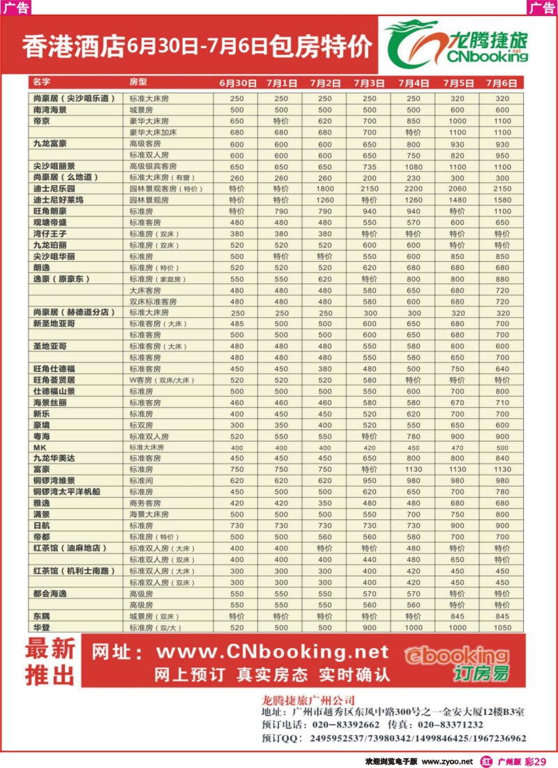 彩r029 龙腾捷旅香港包房同业特价（6月30日-7月6日）