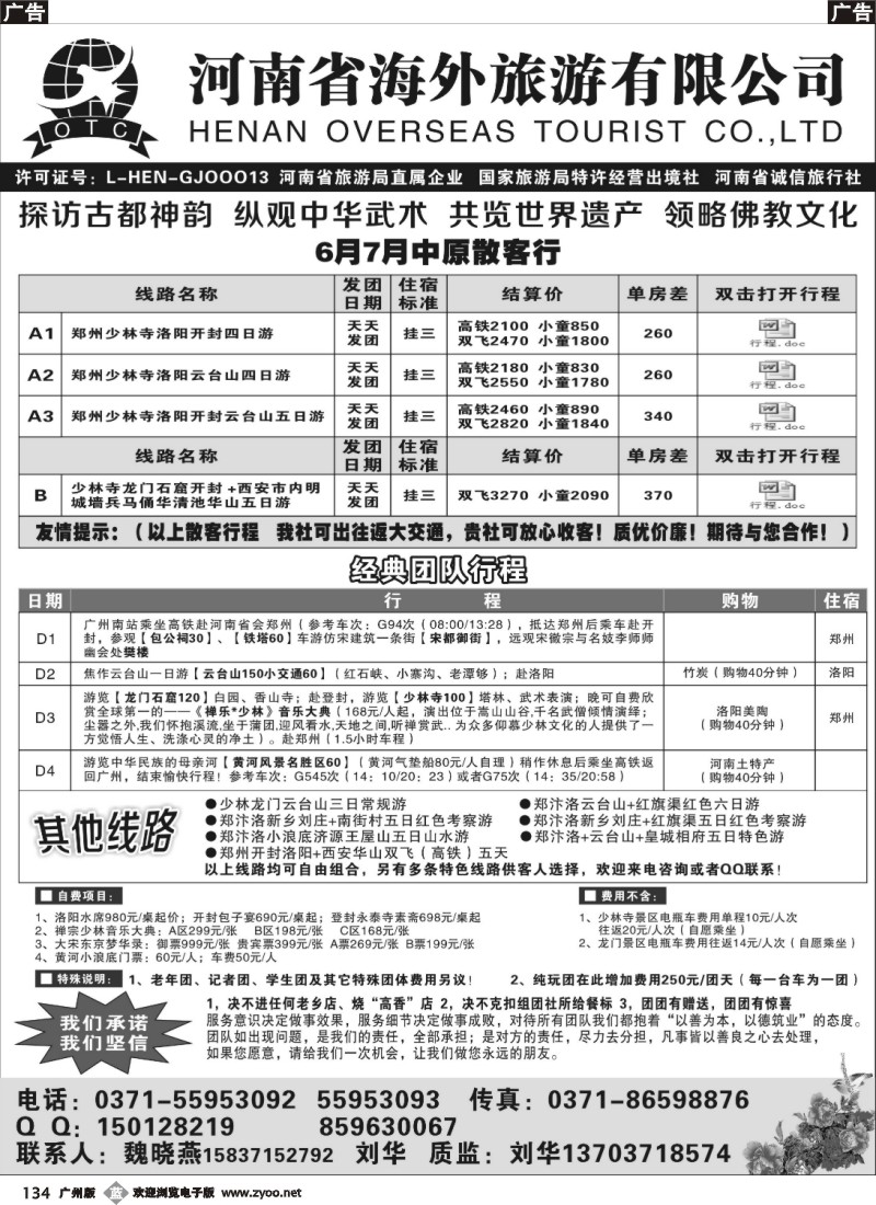 b134 河南省海外旅游有限公司-走进中原-刘华  魏晓燕
