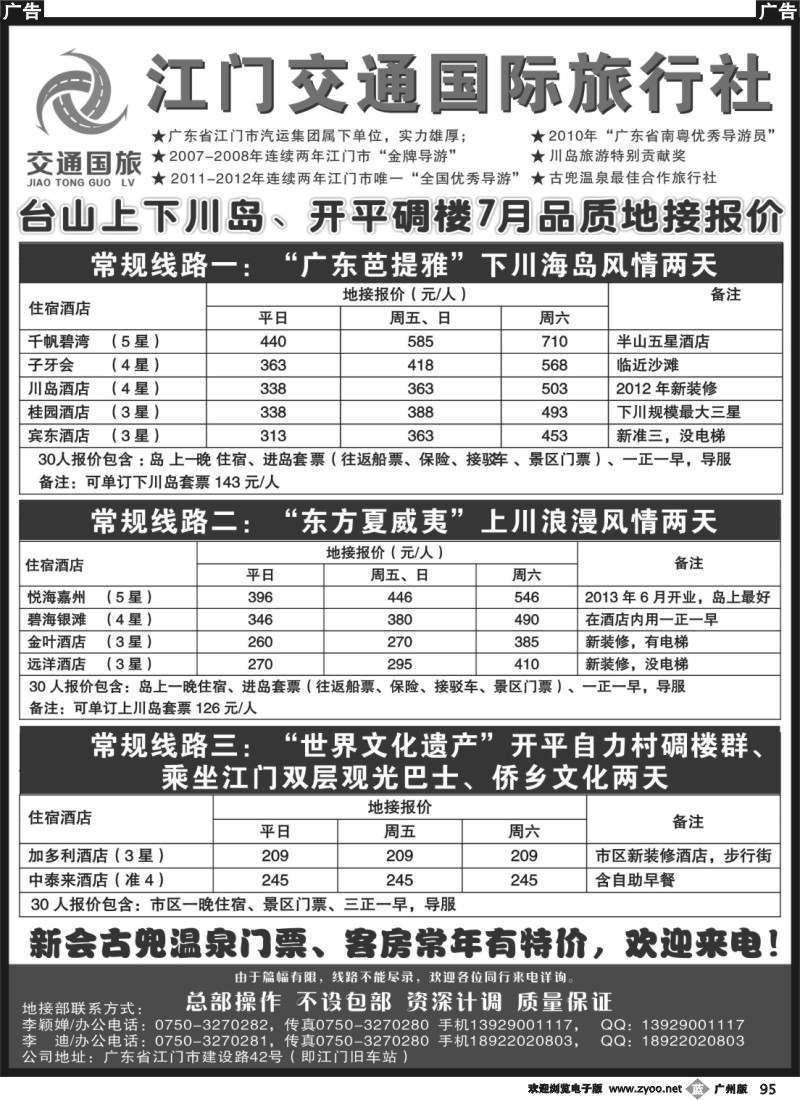 b095 江门交通国旅——台山上下川岛、开平碉楼7月品质地接报价