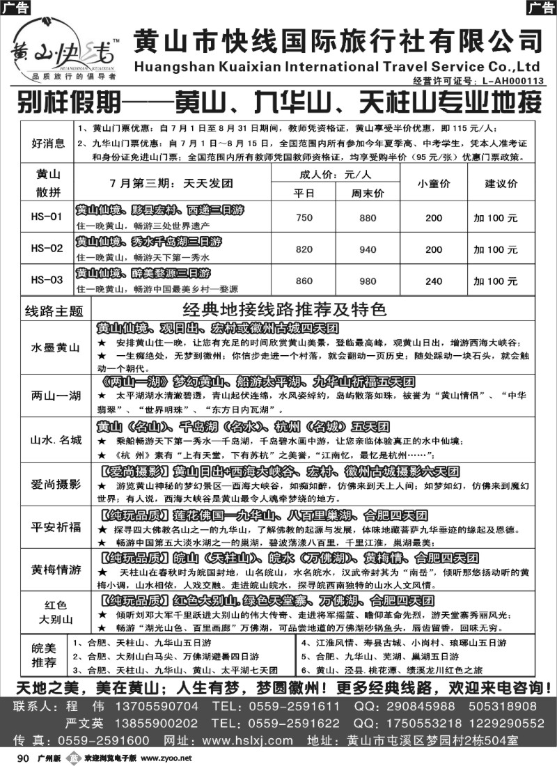b090 别样假期—黄山、九华山专业地接