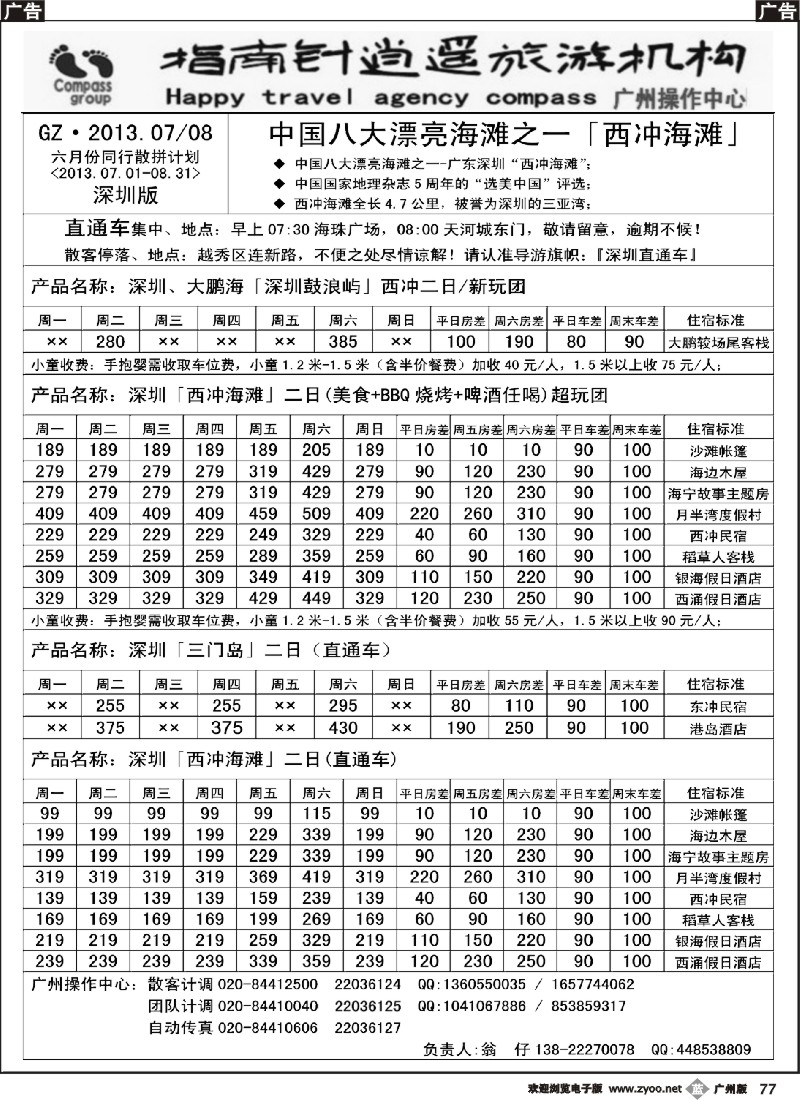 b077 指南针-7月份西冲直通车散客计划