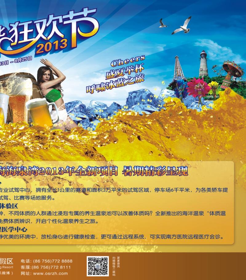 彩r右拉页  珠海海泉湾——2013加勒比啤酒狂欢节