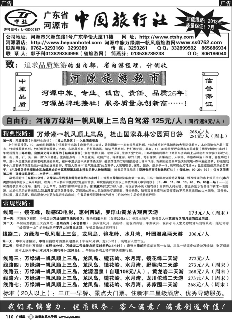b110 河源中旅（河源旅游超市）