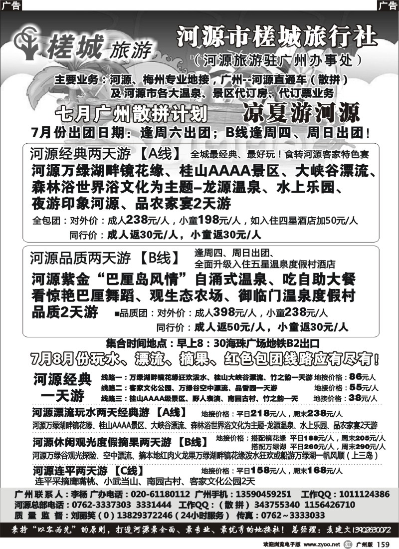 r159  河源旅游★地方龙头—河源槎城旅行社