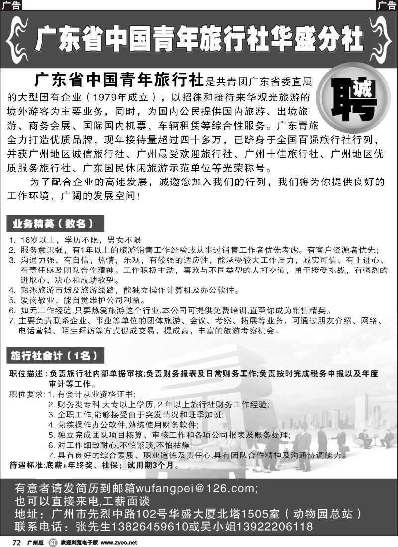 r072 广东省中国青年旅行社华盛分社——诚聘