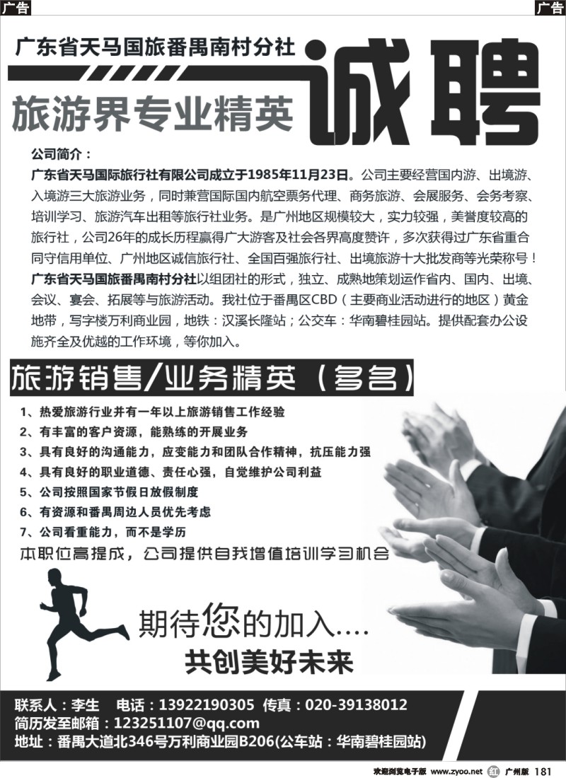 r181  广东省天马国旅番禺南村分社招聘