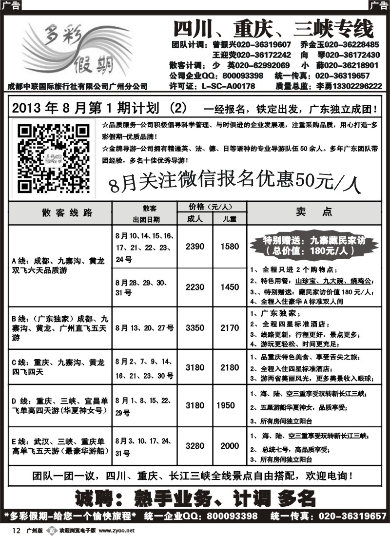 b012 多彩假期—成都、重庆、三峡专线（广+东+西）