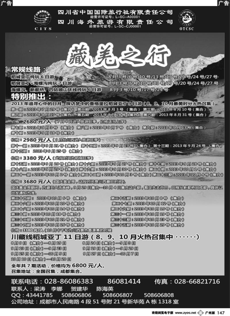 b147 四川省中国国际旅行社-藏羌之行