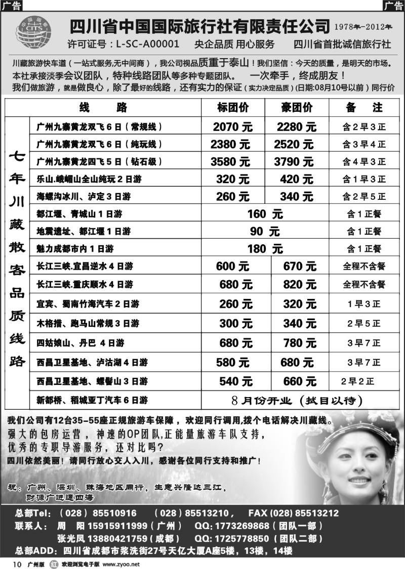 r010 四川省中国国际旅行社有限责任公司