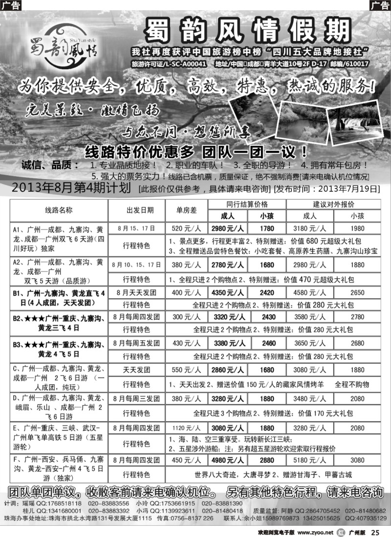 r025 蜀韵风情假期（广州 粤西）