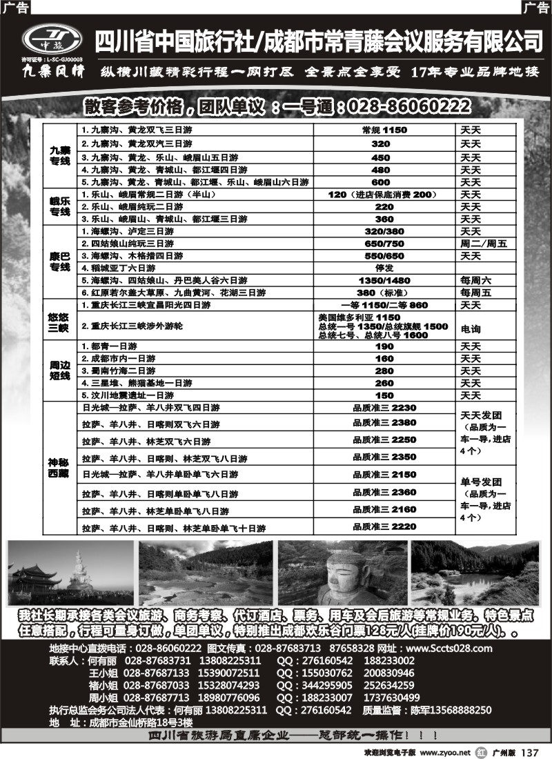 r137 四川省中国旅行社-九寨风情