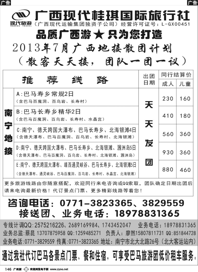 b146 广西现代桂琪国际旅行社—巴马旅游专线