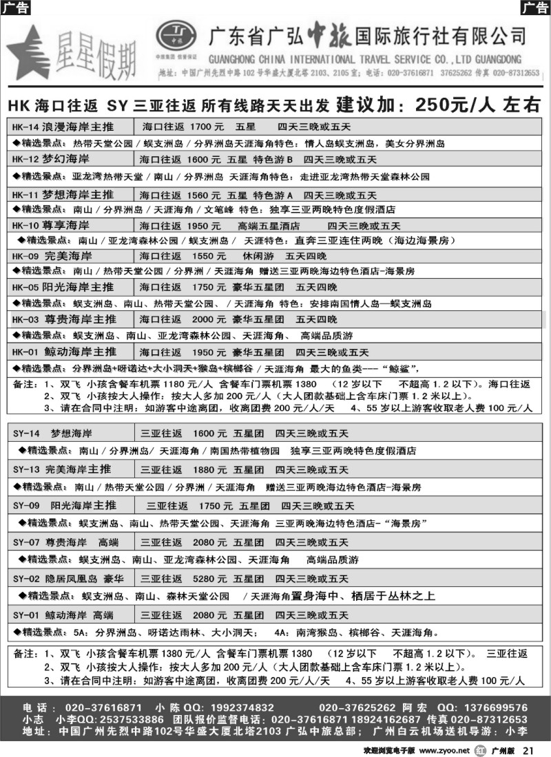 r021 星星假期—海南品质散拼团队（广弘中旅）_1