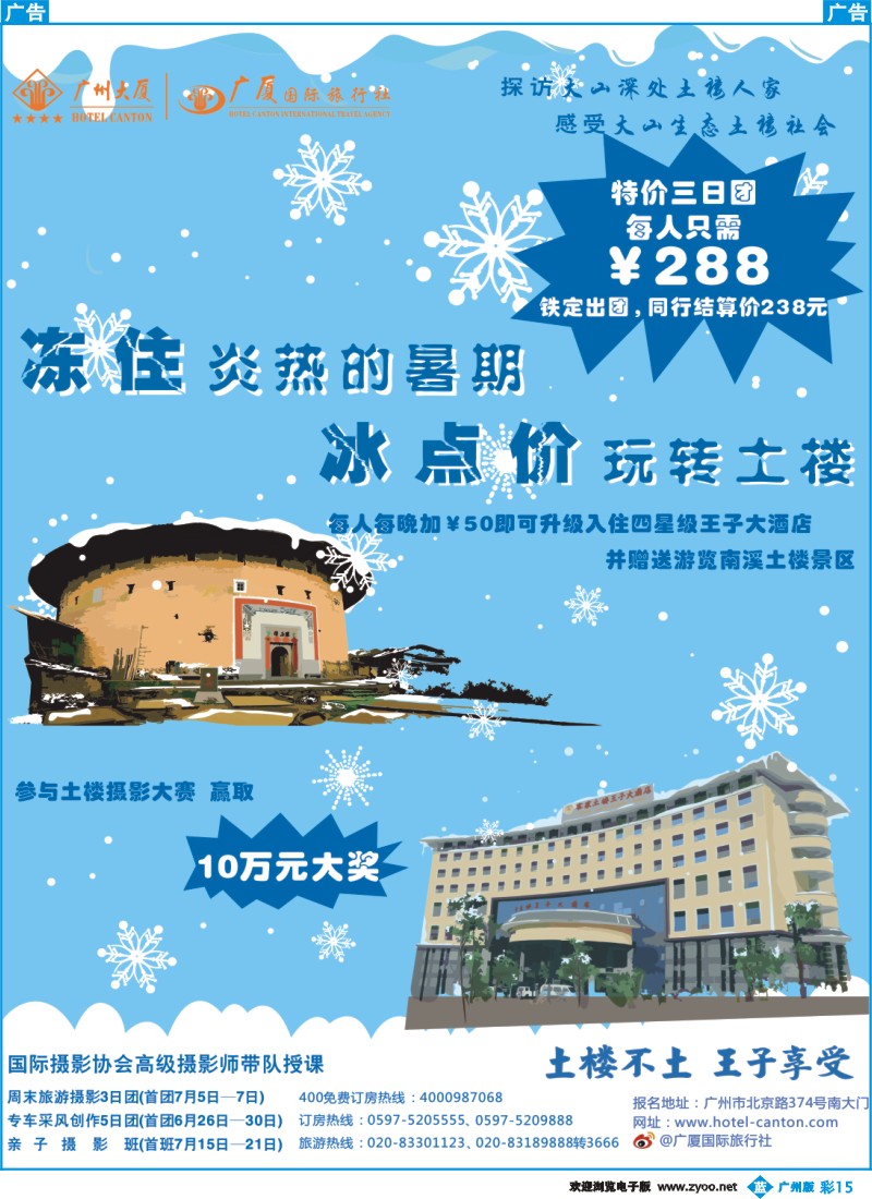 彩b015 冻住炎热暑假 冰点价玩转土楼