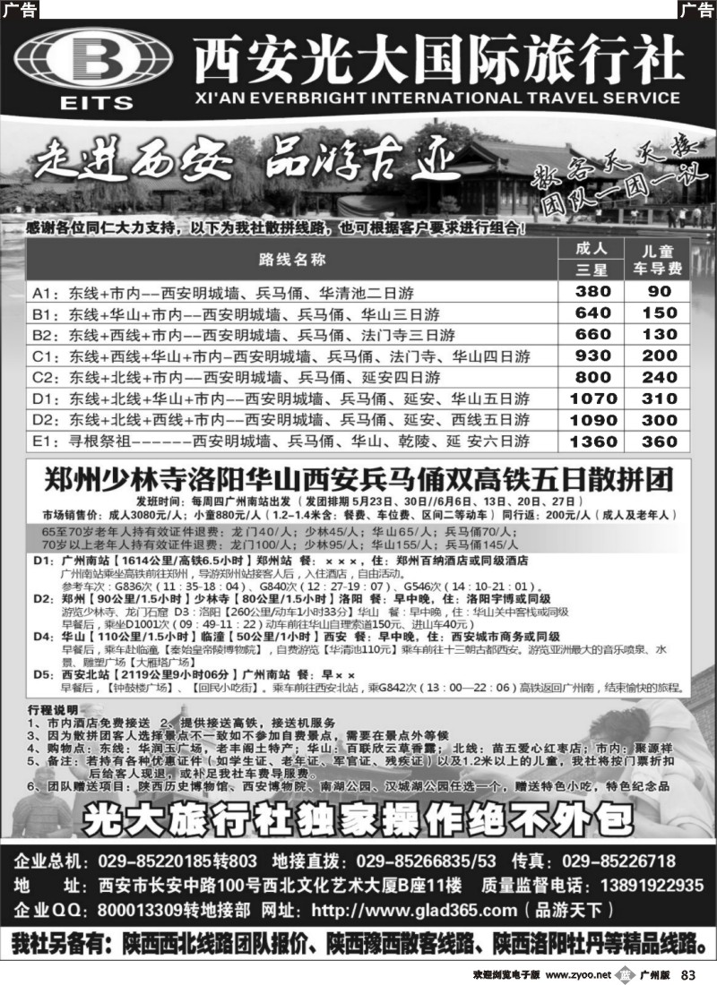b083 西安光大国际旅行社
