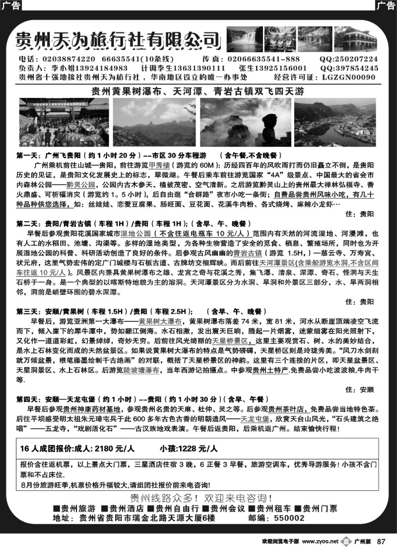 b087 贵州天为旅行社