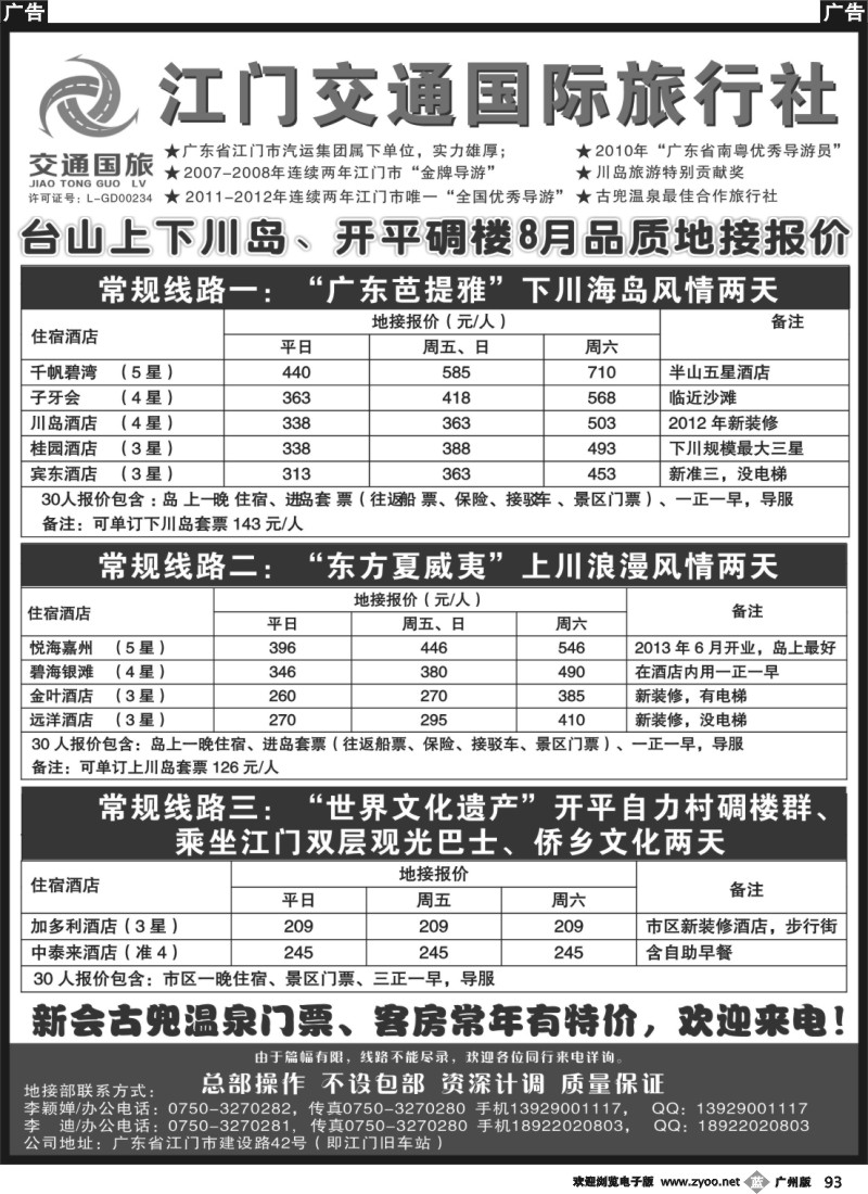 b093 江门交通国旅——台山上下川岛、开平碉楼8月品质地接报价