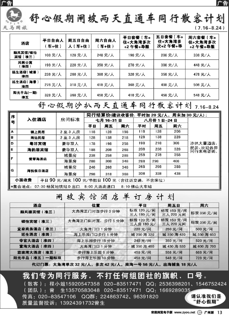 r013 舒心假期2013年7月-8月闸坡沙扒散客计划