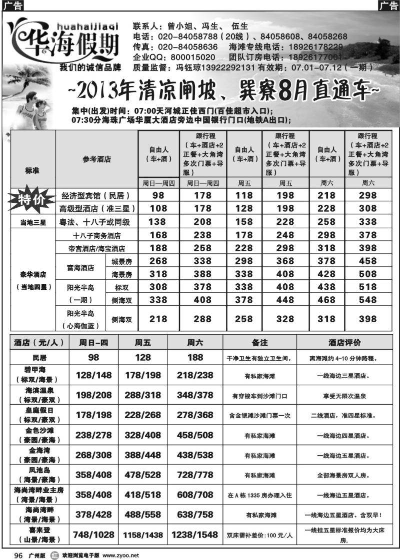 r096 华海假期－清凉闸坡、巽寮7月直通车
