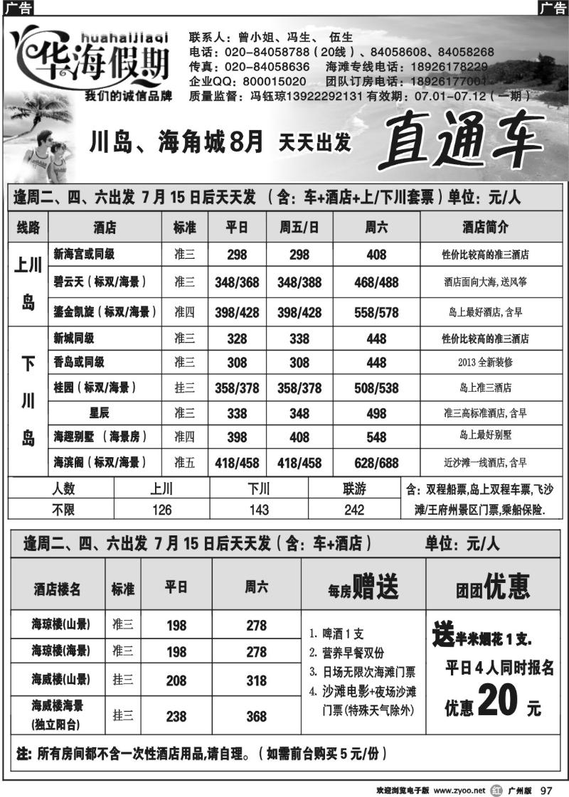 r097 华海假期--川岛、海角城7月直通车天天出发