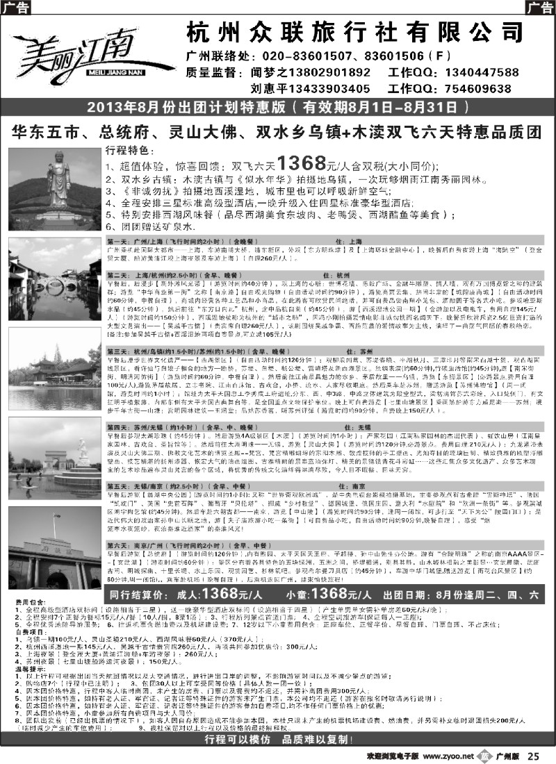 b025 杭州众联旅行社有限公司（美丽江南—华东线）2