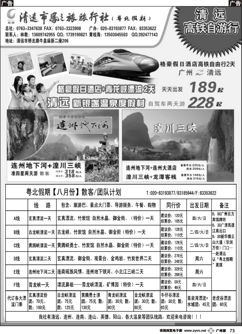 b073 清远凤之旅旅行社有限公司——粤北高铁假期