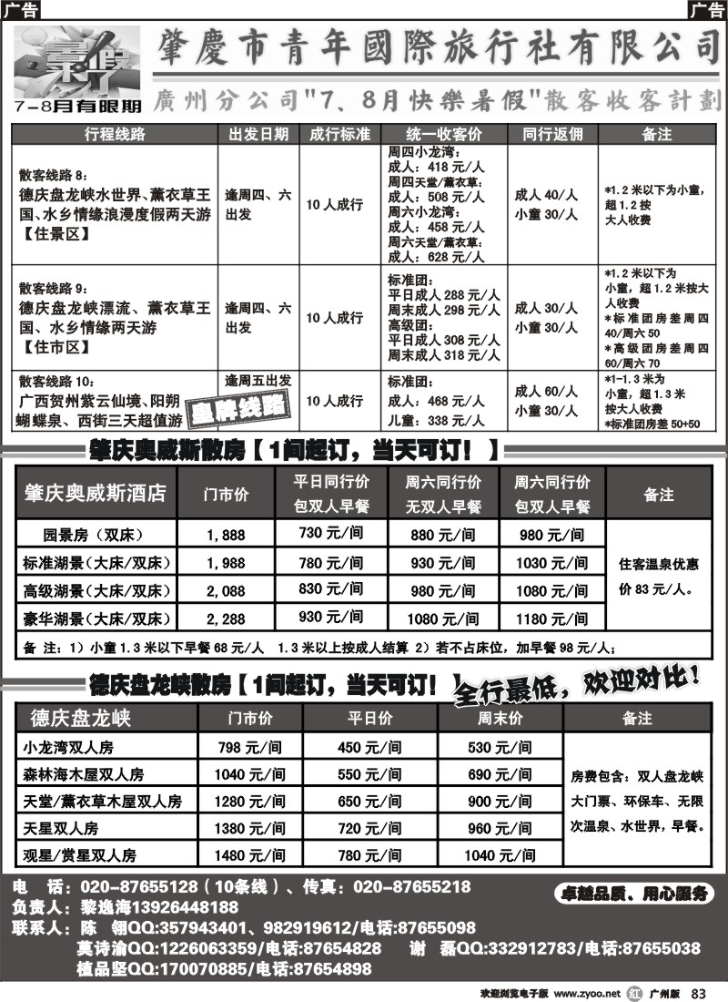 r083 肇庆青旅--7-8月暑假散客订房大放价！