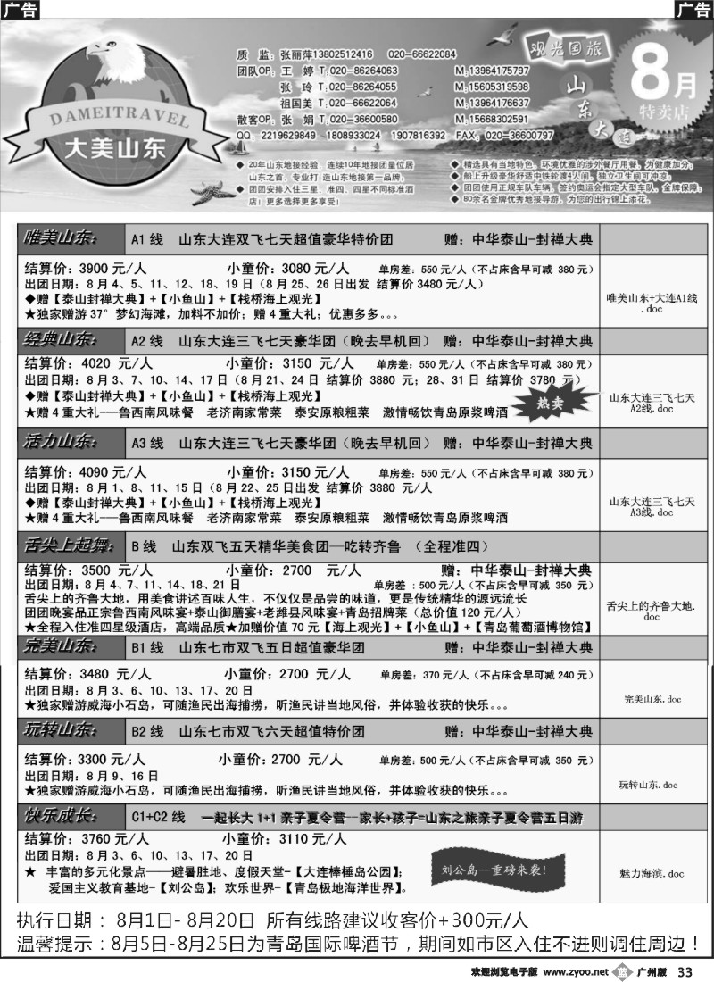 b033 山东省观光国际旅行社--8月份散客计划