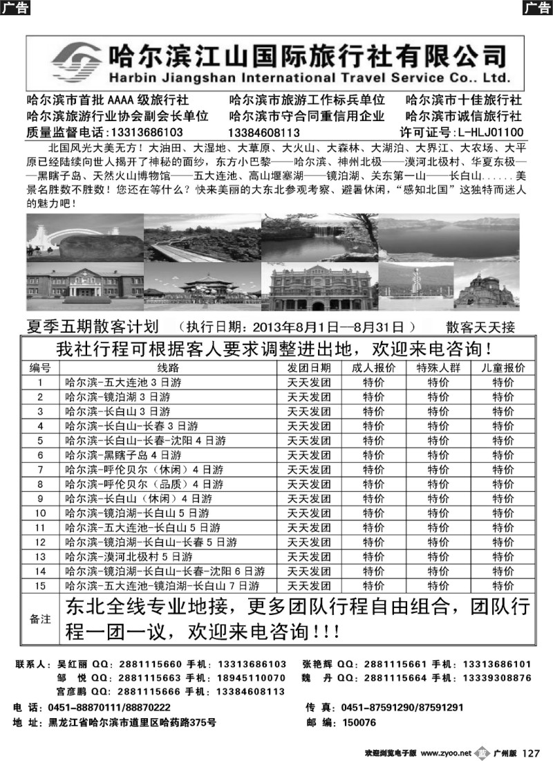 b127 哈尔滨江山国际旅行社有限公司