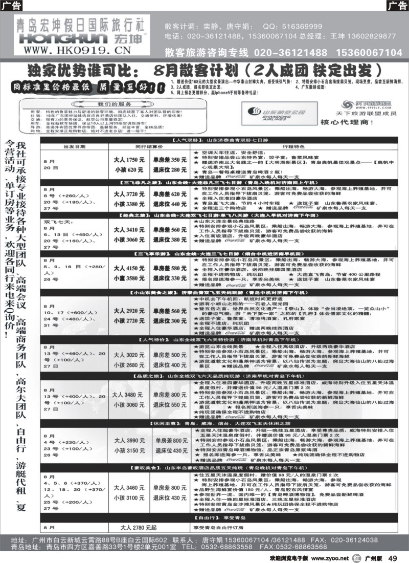 r049 青岛宏坤假日国际旅行社-山东专线-8月散拼计划